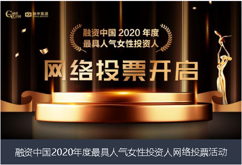 唐山市融资中国2020年度最具人气女性投资人网络投票活动