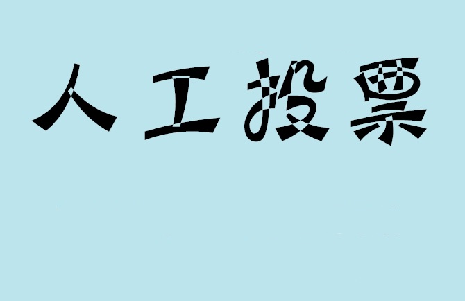 唐山市如何有效地进行微信拉票？