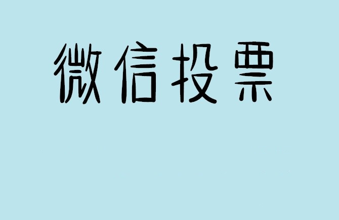 唐山市微信投票怎么快速涨票,微信里面怎么投票